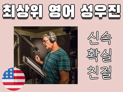 1일 배송, 영어성우 클렉키가 외국어 녹음드립니다