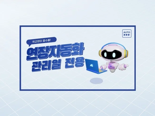 S2B 학교장터 관리일 연장 자동화 프로그램