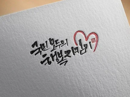 손으로 직접 쓰는 붓글씨 캘리그라피 제작해 드립니다