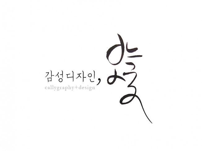 저렴한 가격에 다양한 캘리그라피와 디자인 서비스를 제공해 드립니다  크몽 - 당신의 비즈니스를 도와드립니다  저렴한 가격에 다양한... 