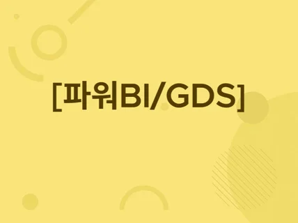 파워BI/구글데이터스튜디오 시각화 제작해 드립니다.