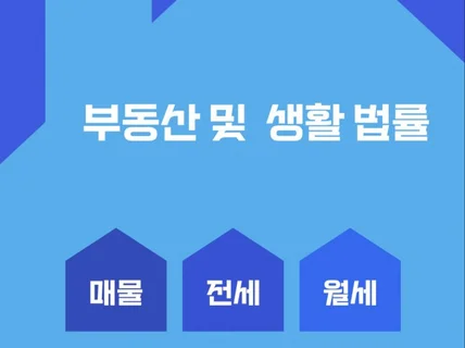 부동산 및 생활법률