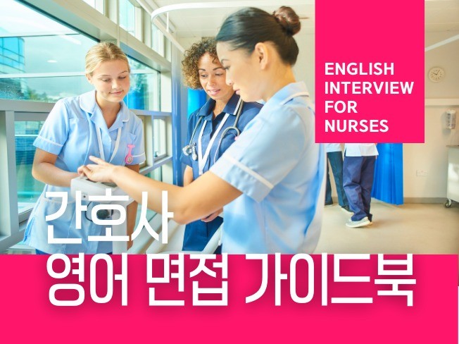 간호사 영어 면접 가이드북