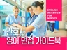 간호사 영어 면접 가이드북
