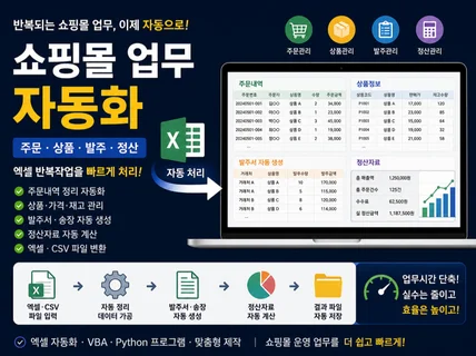 쇼핑몰 상품.가격.주문 엑셀 자동화 프로그램 제작