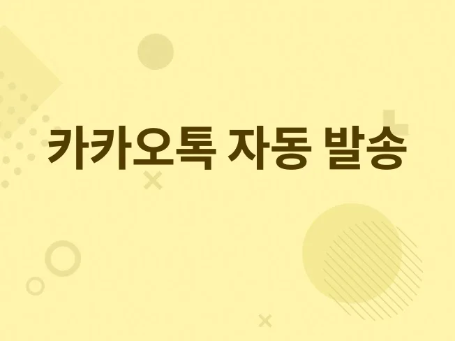카카오톡 자동 메시지 발송 프로그램