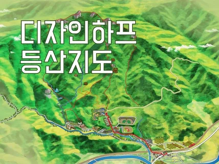 멋진 등산지도를 그려 드립니다.