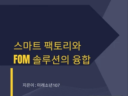 스마트 팩토리와 FOM 솔루션의 융합