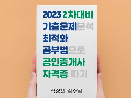 직장인김주임 2023공인중개사 기출문제 공부법 2차시험