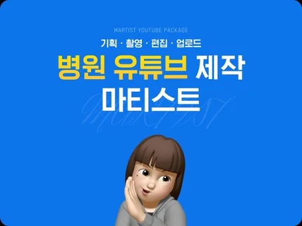 병원 유튜브, 기획부터 촬영, 편집까지 해드립니다