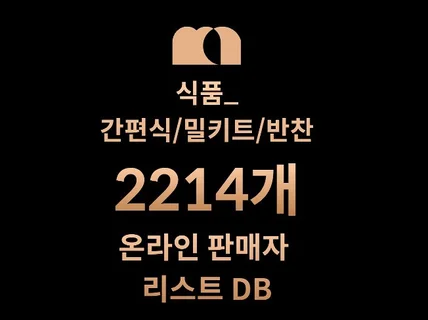 2214개 간편식/밀키트/반찬 DB 판매자 리스트