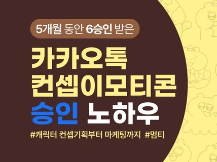 카카오톡 멈춰있는 이모티콘 컨셉으로 승인받는 노하우