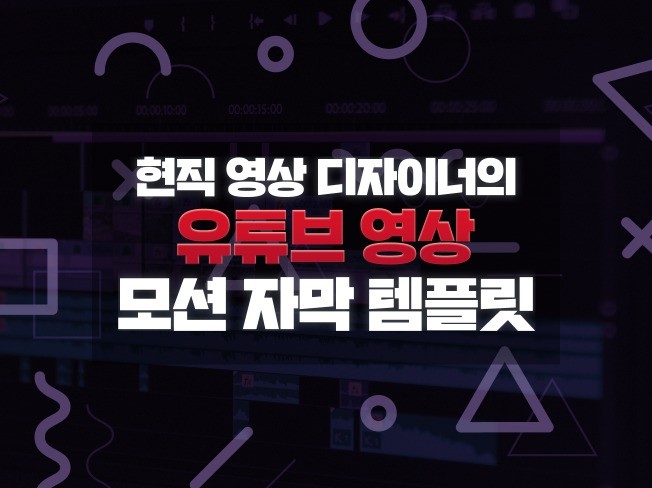 트렌디한 영상 자막을 쓸 수 있게 자막 템플릿을 제공해 드립니다. | 20000원부터 시작 가능한 총 평점 5점의 디자인, 템플릿, SNS·배너·상세페이지 서비스 | 프리랜서마켓 No. 1 크몽