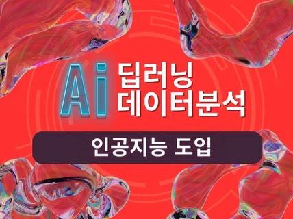 데이터 분석, AI 도입, 머신러닝 딥러닝 모델링