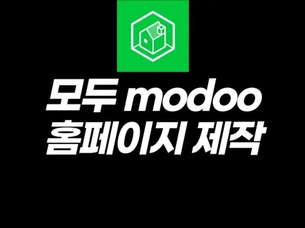 모두 modoo 홈페이지 제작해드립니다.