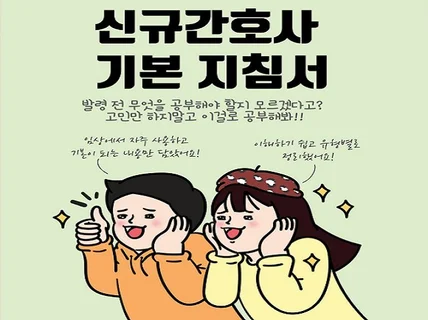 발령 전 신규 간호사를 위한 지침서 드립니다.