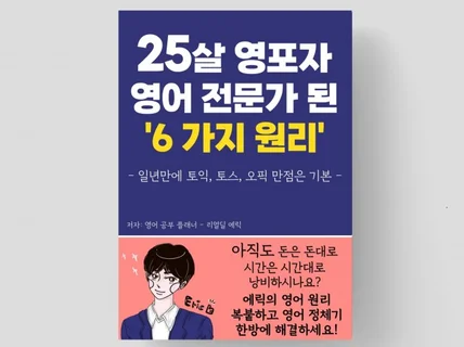 25살 영포자 영어 전문가 된 '6 가지 원리'