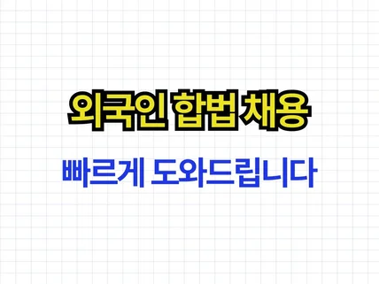 외국인 합법 채용 방법 안내해드립니다