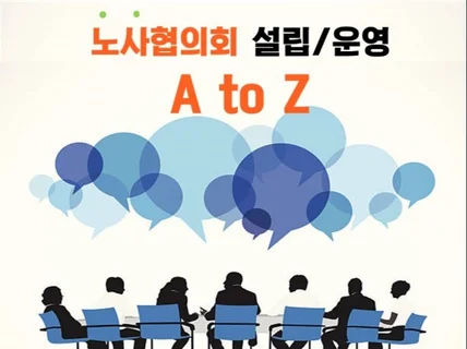 노사협의회 설립 A to Z