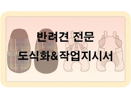 반려견의류 전문 도식화작업지시서