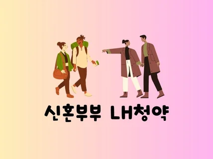 천만 원으로 신도시 아파트에 살 수 있는 LH 청약