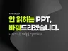 매출을 설계하는 회사소개서 제안서 발표 PPT 디자인