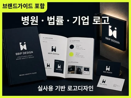병원 법률 기업 전문직 회사로고 로고제작 CI BI