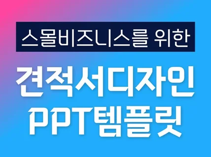 14년차 디자이너가 만든 깔끔하고 심플한 견적서 PPT