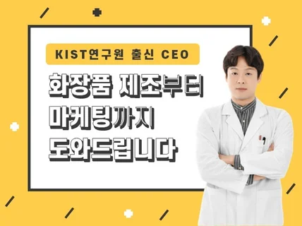 화장품연구원출신 CEO가 A부터Z까지 도와드립니다