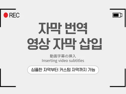 번역 자막, 영상 자막 삽입, 자막바 디자인까지