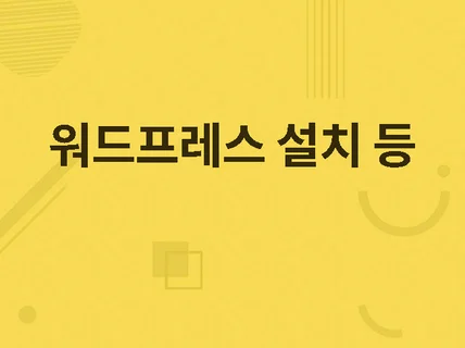 워드프레스 설치 백업 서버이전 최적화해 드립니다.