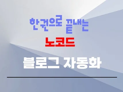 한권으로 끝내는 노코드 블로그 자동화