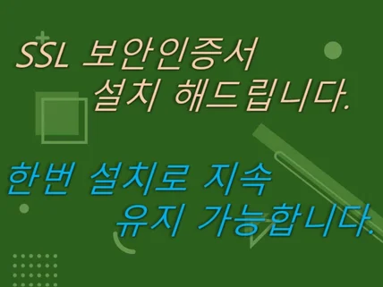 보안인증서 SSL 한번 설치로 지속 사용할 수 있습니다