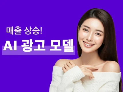 AI모델, AI이미지, AI사진,AI광고모델 맞춤 제작