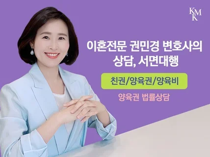 가사전문 권민경 변호사의 양육권 상담, 서면대행