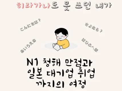 히라가나도 모르던 내가 N1 만점·대기업 취업까지