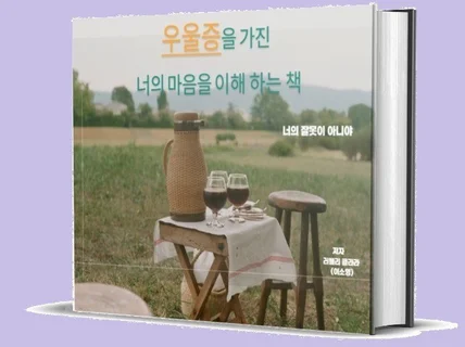 우울증을 가진 너의 마음을 이해하는 책