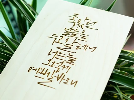 캘리그라퍼 1급/대한항공 캘리 공모 수상/간판, 로고