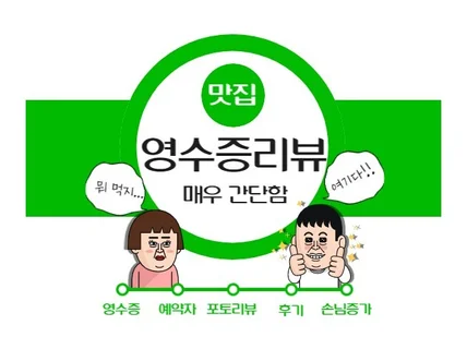 영수증리뷰, 예약자리뷰 찐 전문가