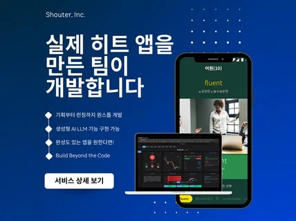 기획부터 앱·웹 개발까지 원스톱 제작