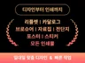 각종 인쇄물 홍보물 디자인부터 인쇄까지 빠른 작업