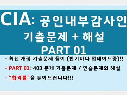 CIA PART01 국제내부감사사 자격증 기출문제 해설