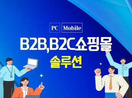 B2B,B2C쇼핑몰 솔루션 제공해드립니다.