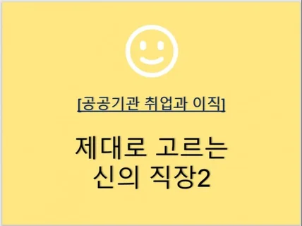 공공기관 취업과 이직, 제대로 고르는 신의 직장2