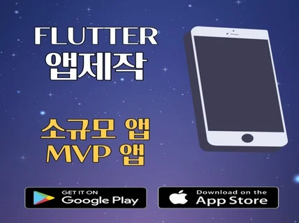 플러터 크로스플랫폼 flutter 앱 제작