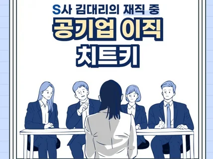 S사 김 대리의 재직 중 공기업 이직 치트키