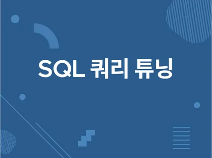 MS-SQL, Oracle 쿼리 튜닝, 분석 설계