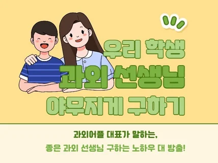 우리 아이, 좋은 과외 선생님 구하는 노하우 대 방출