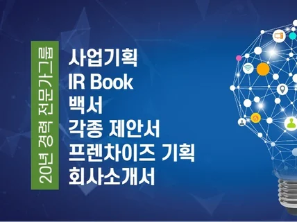 20년경력 사업계획서,백서,IR,정부지원사업 전문가그룹