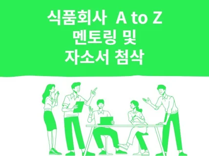 식품공학, 식품회사에 대한 궁금증 취업 및 진로 멘토